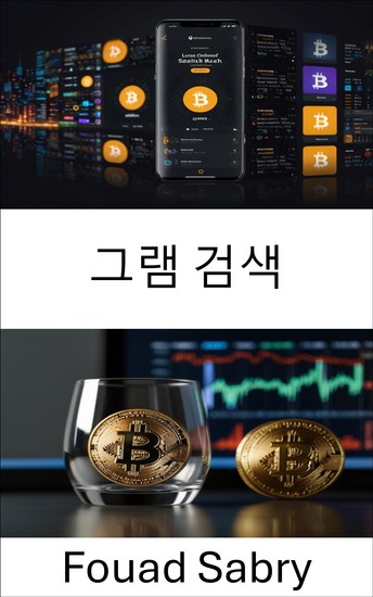 그램 검색 - 디지털 화폐 세계의 숨겨진 개인정보 보호 및 보안 계층 ​​해제 - cover