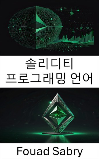 솔리디티 프로그래밍 언어 - 이더리움 클래식 개발을 위한 스마트 계약 마스터링 - cover