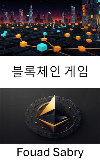 블록체인 게임 - 이더리움 댓글 요청 721 자산을 통한 디지털 소유권 탐색 - cover