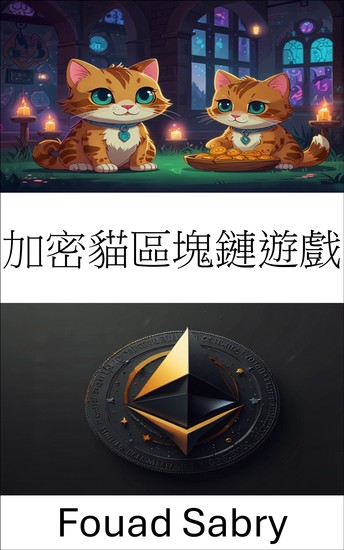 加密貓區塊鏈遊戲 - 透過 以太坊徵求意見721 創新時代探索數位收藏品和虛擬所有權 - cover