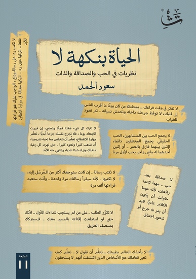 الحياة بنكهة لا - "نظريات في الحب والصداقة والذات" - cover