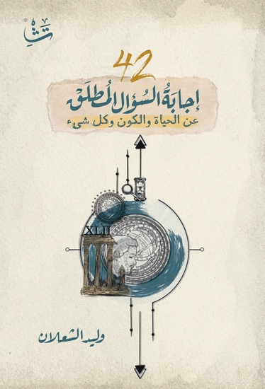 42 إجابة السؤال المطلق - عن الحياة والكون وكل شيء - cover