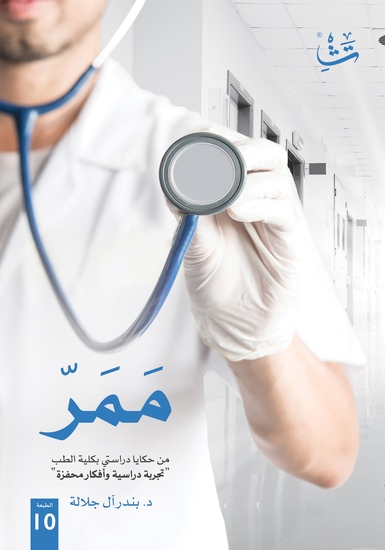 ممر - "تجربة دراسية وأفكار محفزة" - cover