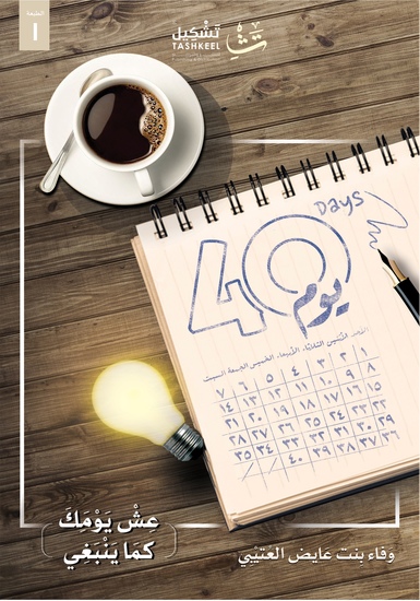 ٤٠ يوما - بعد أربعين يومًا مُمْتعة، من كتابة المذكرات، وفي أعماقكم رسالة واحدة: أعيش يومي ( صح) - cover