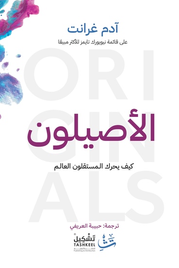 الأصيلون - كيف يحرك المستقلون العالم - cover