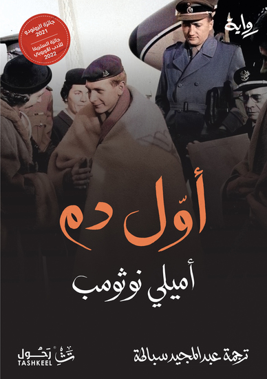 أول دم - مساحة سرديّة مُلتبسة يتداخل فيها أدب السيرة بالرواية، والواقعيّ الصرف بالإبداعي المُختلق - cover