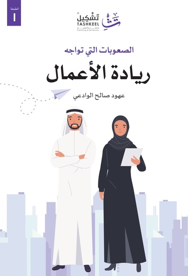 الصعوبات التي تواجه ريادة الأعمال - الصعوبات التي تواجه رائدات الأعمال في المشاريع الصغيرة - دراسة تطبيقية - cover