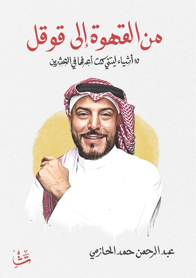 من القهوة إلى قوقل - لمجابهة التحديات والصعوبات في الحياة وتحقيق الأهداف بالطريقة الأسلم والأقصر وتفادي الأخطاء - cover