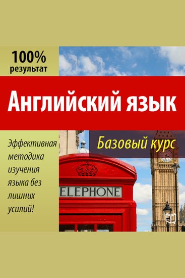Basic English Course [Russian Edition] - cover