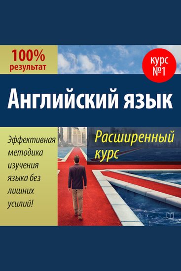 Advanced English Course [Russian Edition] - cover