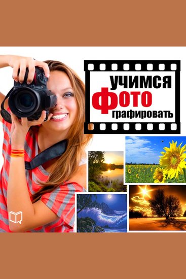 Mastering photography: Practical tips for beginners [Russian Edition] - cover