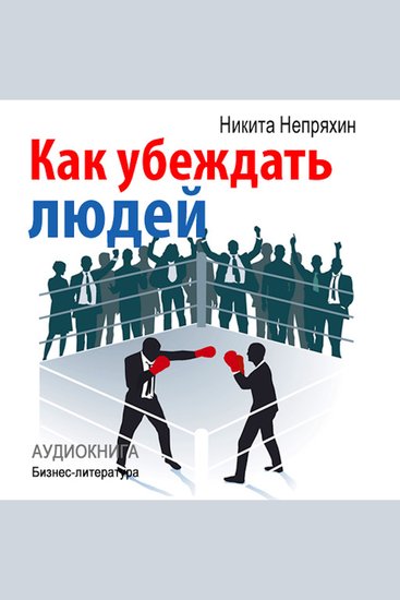 How to persuade people [Russian Edition] - cover