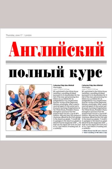 English: Complete step-by-step course [Russian Edition] - cover