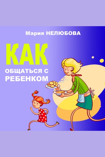 How to communicate with your child [Russian Edition] - cover