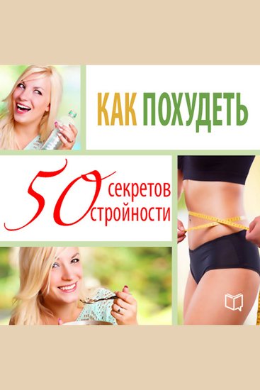 How to lose weight: 50 secrets to staying slim [Russian Edition] - cover