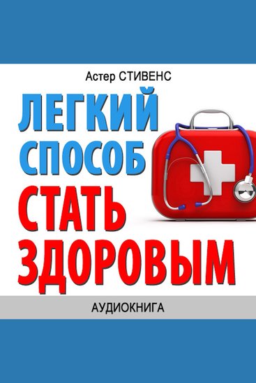 How to become healthy: simple steps [Russian Edition] - cover