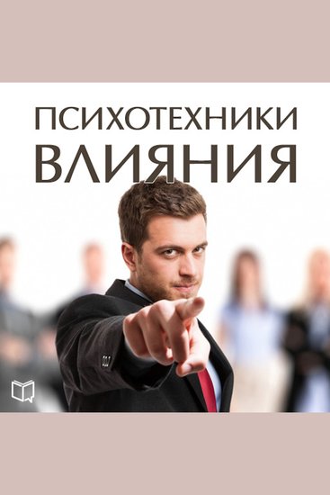 Psychological techniques of influence - cover