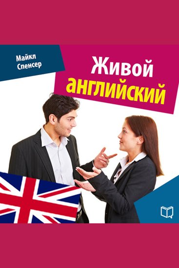 Spoken English [Russian Edition] - cover