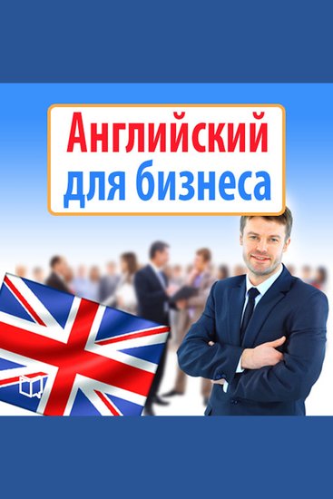 Business English [Russian Edition] - cover