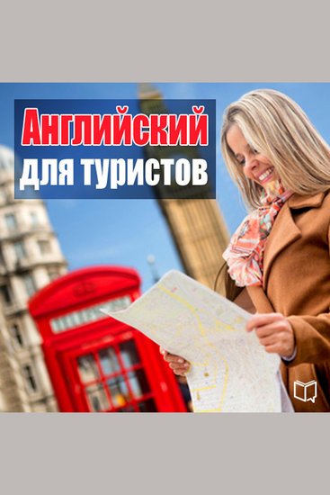 English for travelers [Russian Edition] - cover