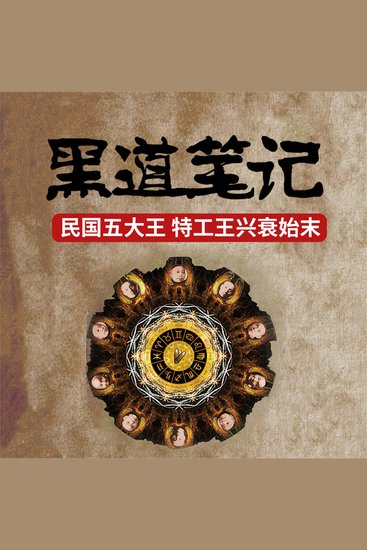 黑道笔记：旧上海滩四大黑社会老大的悲惨结局 - cover