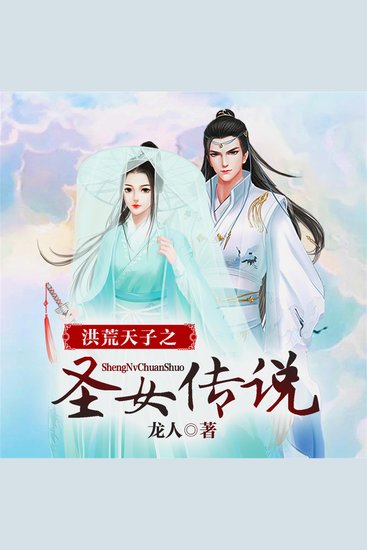 洪荒天子之圣女传说（多人广播剧） - cover