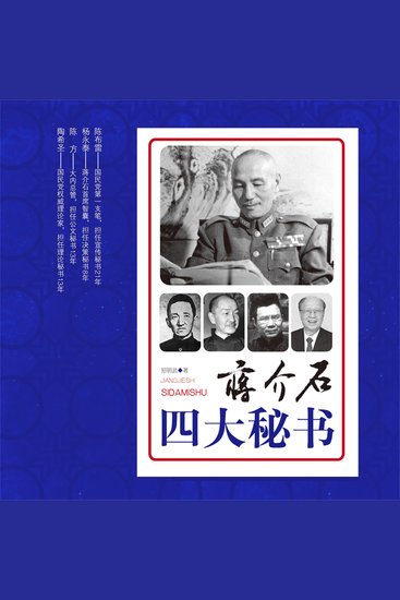 蒋介石四大秘书 - cover