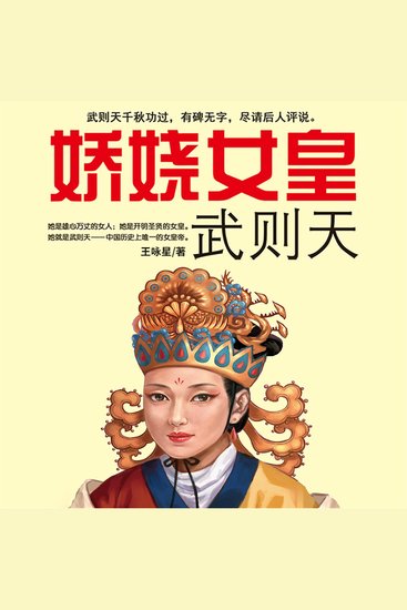 娇娆女皇武则天 - cover