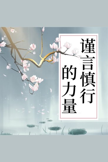 谨言慎行的力量 - cover