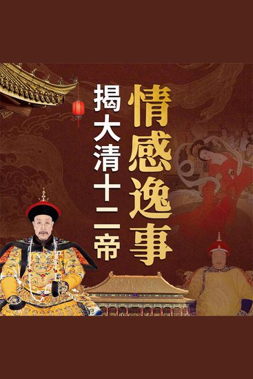揭大清十二帝情感逸事 - cover