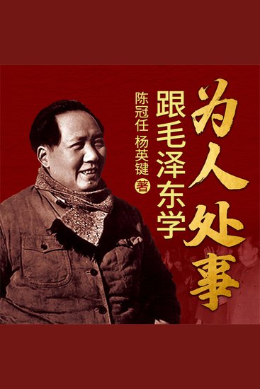 跟毛泽东学为人处事 - cover