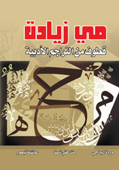 مي زيادة : - قطوف من التراجم الأدبية - cover