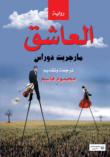 العاشق - cover