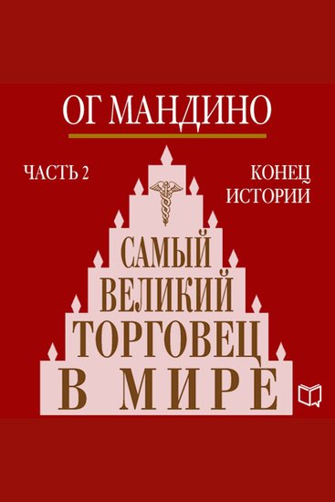 Greatest Salesman in the World The: Part 2 - cover