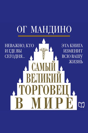 The Greatest Salesman in the World - cover