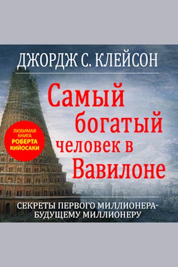 The Richest Man in Babylon - cover