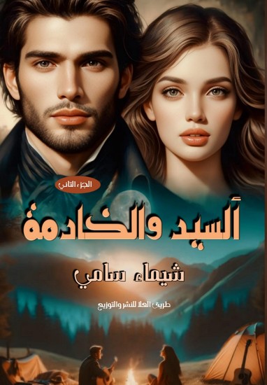 السيد والخادمة - cover