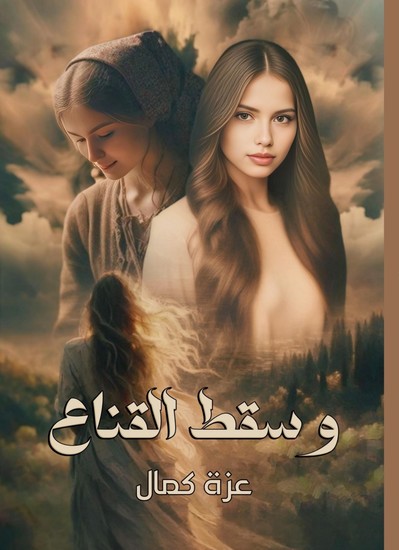 وسقط القناع - cover