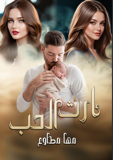 إرث الحب - cover