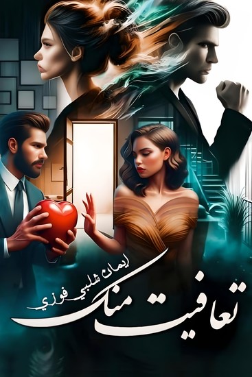 تعافيت منك - cover