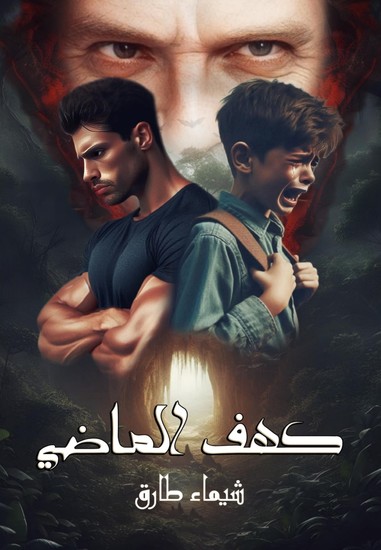 كهف الماضي - cover