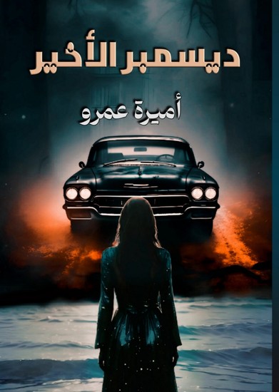 ديسمبر الأخير - cover