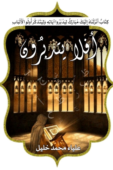 أفلا يتدبرون؟ - cover