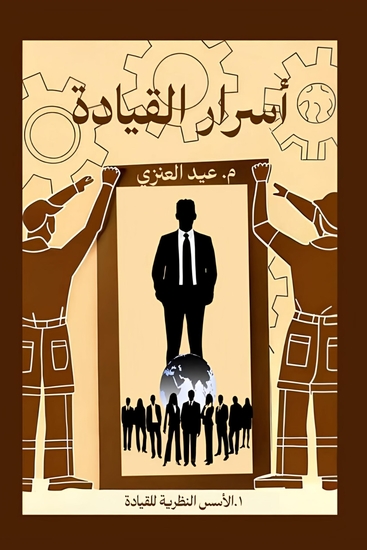 أسرار القيادة - الأسس النظرية للقيادة - cover