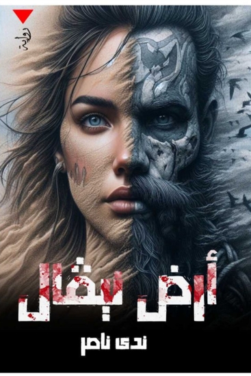 أرض نيڤال - cover