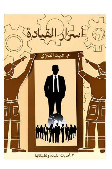 أسرار القيادة - تحديات القيادة وتطبيقاتها العملية - cover