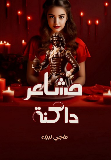 مشاعر داكنة - cover