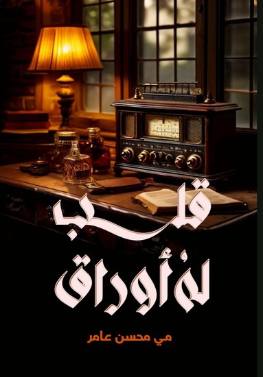 قلب له أوراق - cover