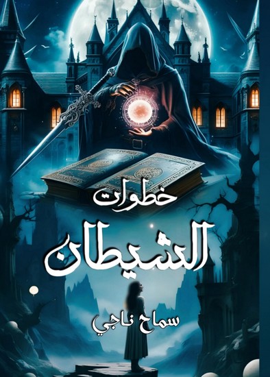 خطوات الشيطان - cover