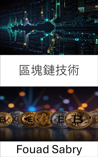 區塊鏈技術 - 深入探討數位貨幣和去中心化系統的未來 - cover